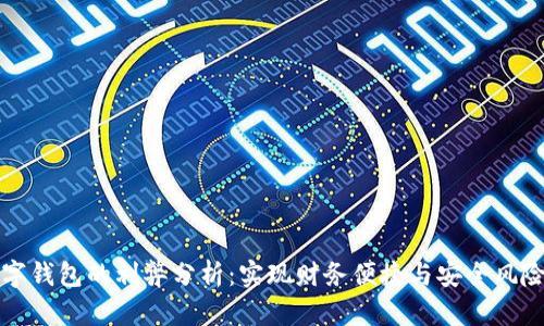 开通数字钱包的利弊分析：实现财务便捷与安全风险的平衡