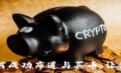  一文详解TP钱包如何成功