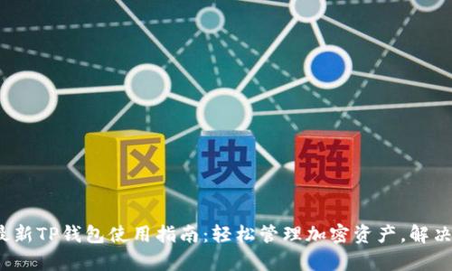 2023年最新TP钱包使用指南：轻松管理加密资产，解决用户痛点