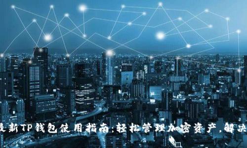 2023年最新TP钱包使用指南：轻松管理加密资产，解决用户痛点
