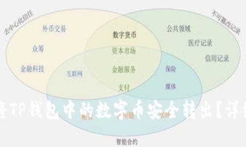 如何将TP钱包中的数字币安全转出?详细指南