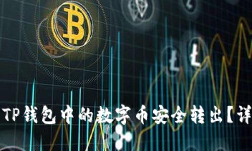 如何将TP钱包中的数字币安全转出?详细指南