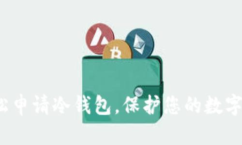  如何轻松申请冷钱包，保护您的数字资产安全