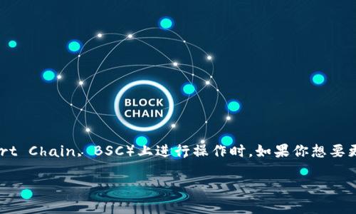 在缴纳加密货币的交易中，TP钱包（TokenPocket Wallet）是一个受欢迎的选择，尤其是在币安智能链（Binance Smart Chain, BSC）上进行操作时。如果你想要更改TP钱包的密码，以下是详细的步骤和相关注意事项，同时还会探讨一些常见用户痛点，帮助你更好地管理加密资产。

如何安全地更改TP钱包密码，保护你的币安智能链资产