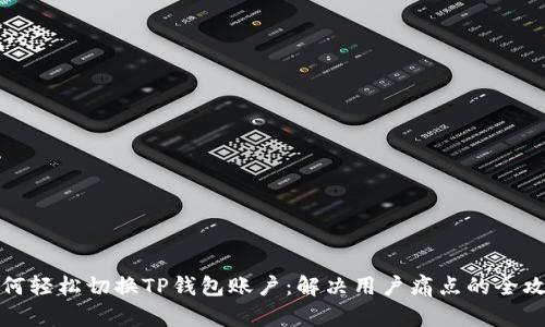 如何轻松切换TP钱包账户：解决用户痛点的全攻略