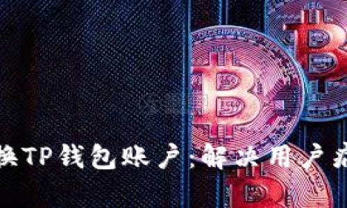 如何轻松切换TP钱包账户：解决用户痛点的全攻略