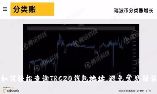 如何轻松查询TRC20钱包地址，避免常见错误