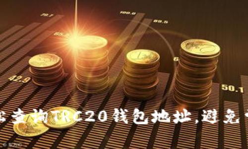 如何轻松查询TRC20钱包地址，避免常见错误