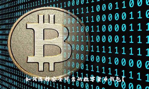 如何选择安全可靠的数字货币钱包？