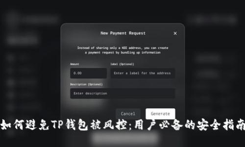 如何避免TP钱包被风控:用户必备的安全指南