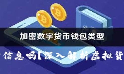 虚拟币地址能查出对方信息吗？深入解析虚拟货币交易背后的隐私问题