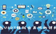 TP钱包USDT转到交易所的详