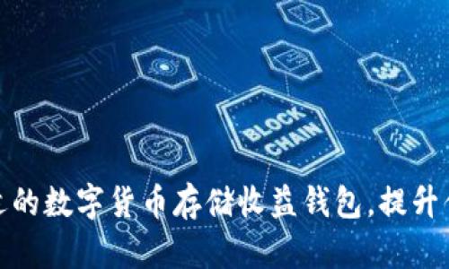 如何选择合适的数字货币存储收益钱包，提升你的投资回报