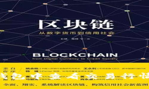 如何在TP钱包中查看交易行情：完整指南