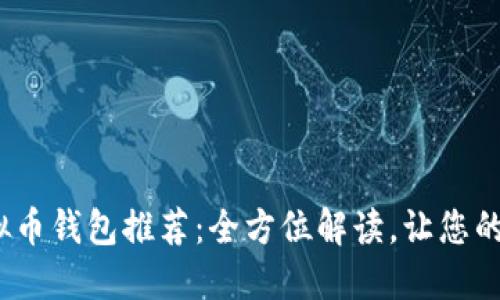 2023年最佳虚拟币钱包推荐：全方位解读，让您的数字资产更安全