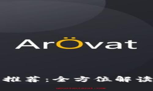 2023年最佳虚拟币钱包推荐：全方位解读，让您的数字资产更安全