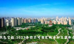 TP钱包空投：2023年你不可