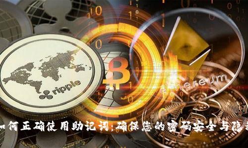 如何正确使用助记词：确保您的密码安全与隐私