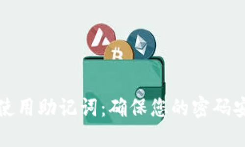 如何正确使用助记词：确保您的密码安全与隐私