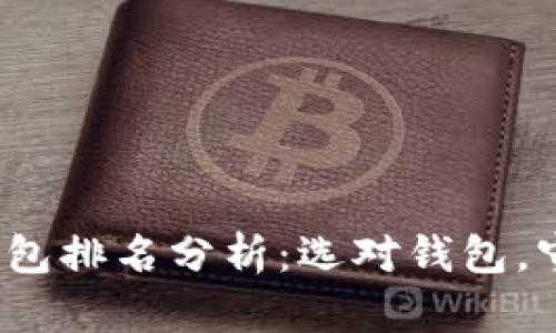 2023年区块链钱包排名分析：选对钱包，守护你的数字资产