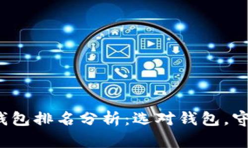 2023年区块链钱包排名分析：选对钱包，守护你的数字资产