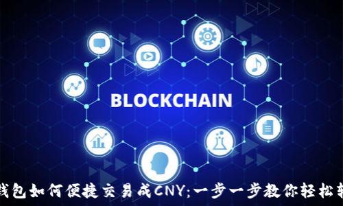   
TP钱包如何便捷交易成CNY：一步一步教你轻松转换