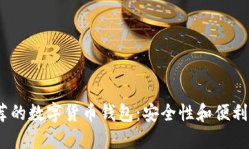 2023年最推荐的数字货币钱包:安全性和便利性的完美结合