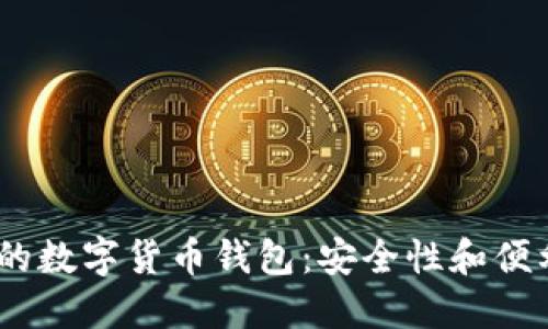 2023年最推荐的数字货币钱包:安全性和便利性的完美结合