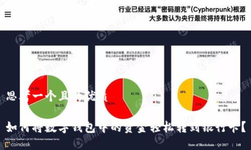 思考一个且的优质

如何将数字钱包中的资金轻松转到银行卡？