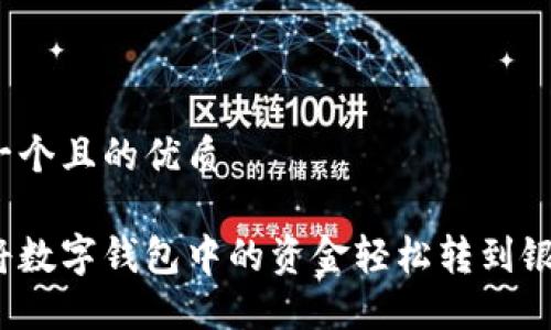 思考一个且的优质

如何将数字钱包中的资金轻松转到银行卡？