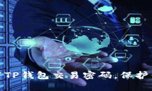 如何轻松设置TP钱包交易密码,保护你的资产安全