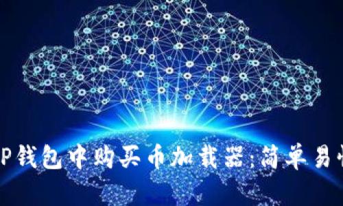 如何在TP钱包中购买币加载器:简单易懂的指南