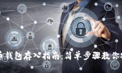 数字货币钱包存入指南：简单步骤教你安全存币
