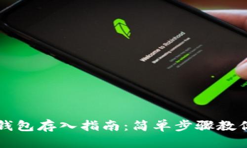 数字货币钱包存入指南：简单步骤教你安全存币