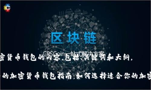以下是关于加密货币钱包的内容，包括、关键词和大纲。

2023年最完整的加密货币钱包指南：如何选择适合你的加密资产管理工具