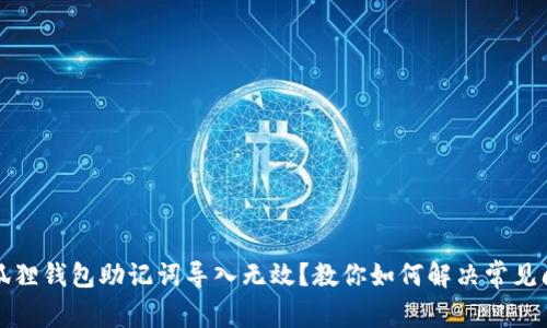 小狐狸钱包助记词导入无效？教你如何解决常见问题