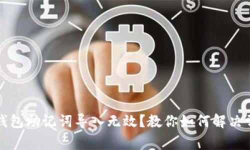 小狐狸钱包助记词导入无效？教你如何解决常见问题