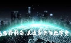 区块链钱包选择指南：最