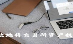 如何安全有效地将交易所