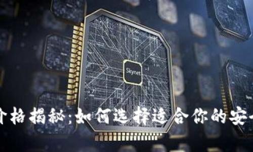 冷钱包的价格揭秘：如何选择适合你的安全储存方案