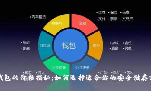 冷钱包的价格揭秘：如何选择适合你的安全储存方案