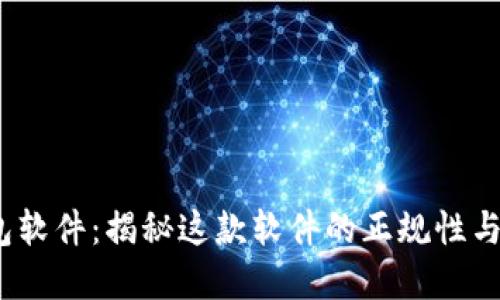 t p钱包软件:揭秘这款软件的正规性与安全性