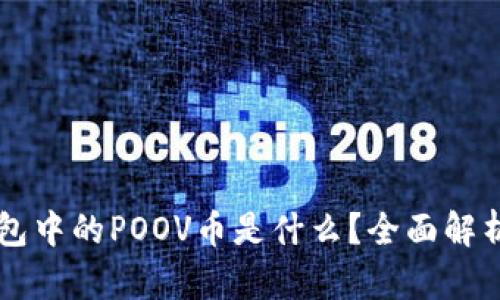 ### TP钱包中的POOV币是什么?全面解析与应用场景