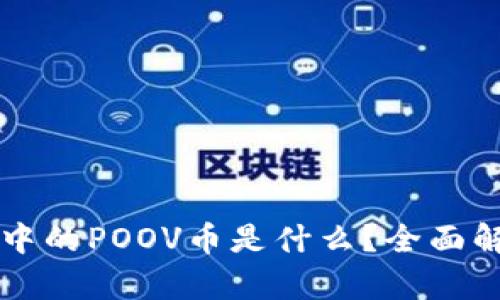 ### TP钱包中的POOV币是什么?全面解析与应用场景