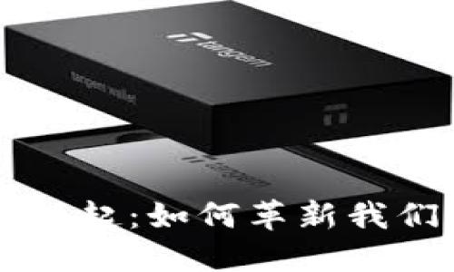 区块链技术的兴起：如何革新我们的生活与未来