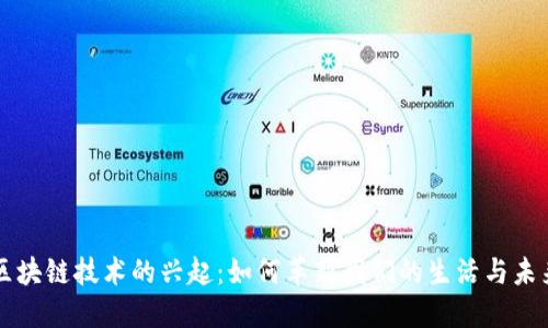 区块链技术的兴起：如何革新我们的生活与未来