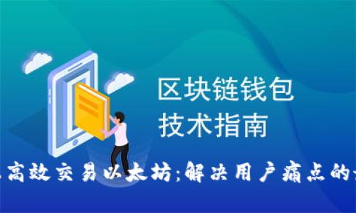 在AAX上高效交易以太坊:解决用户痛点的最佳指南