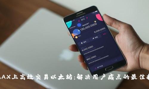 在AAX上高效交易以太坊:解决用户痛点的最佳指南