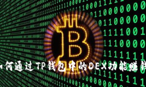 如何通过TP钱包中的DEX功能赚钱?