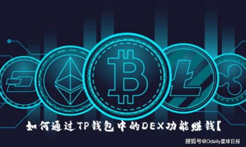 如何通过TP钱包中的DEX功能赚钱?